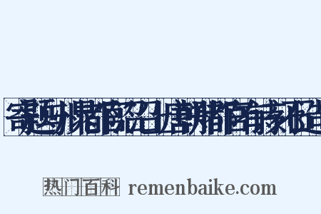 寄题与州晁都官沼沼上唐朝郑都官有诗刻石造句是什么意思的图片